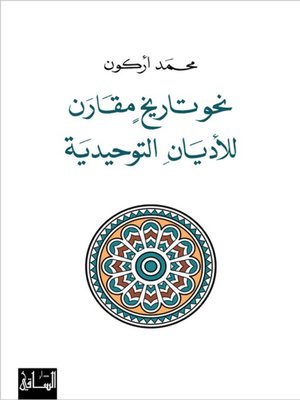 cover image of نحو تاريخ مقارن للأديان التوحيدية